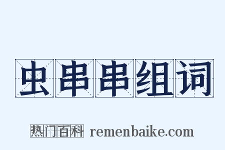 虫串串组词是什么意思的图片